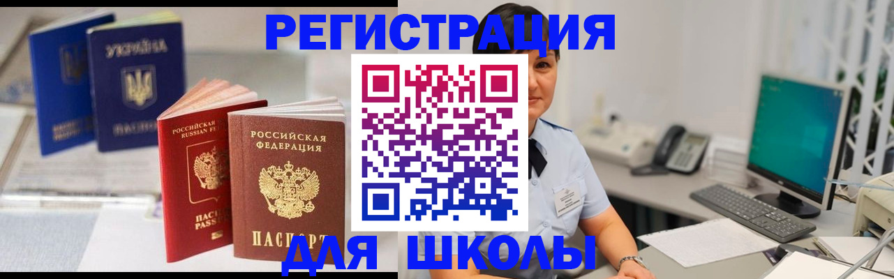 прописка для школы в Ишимбае